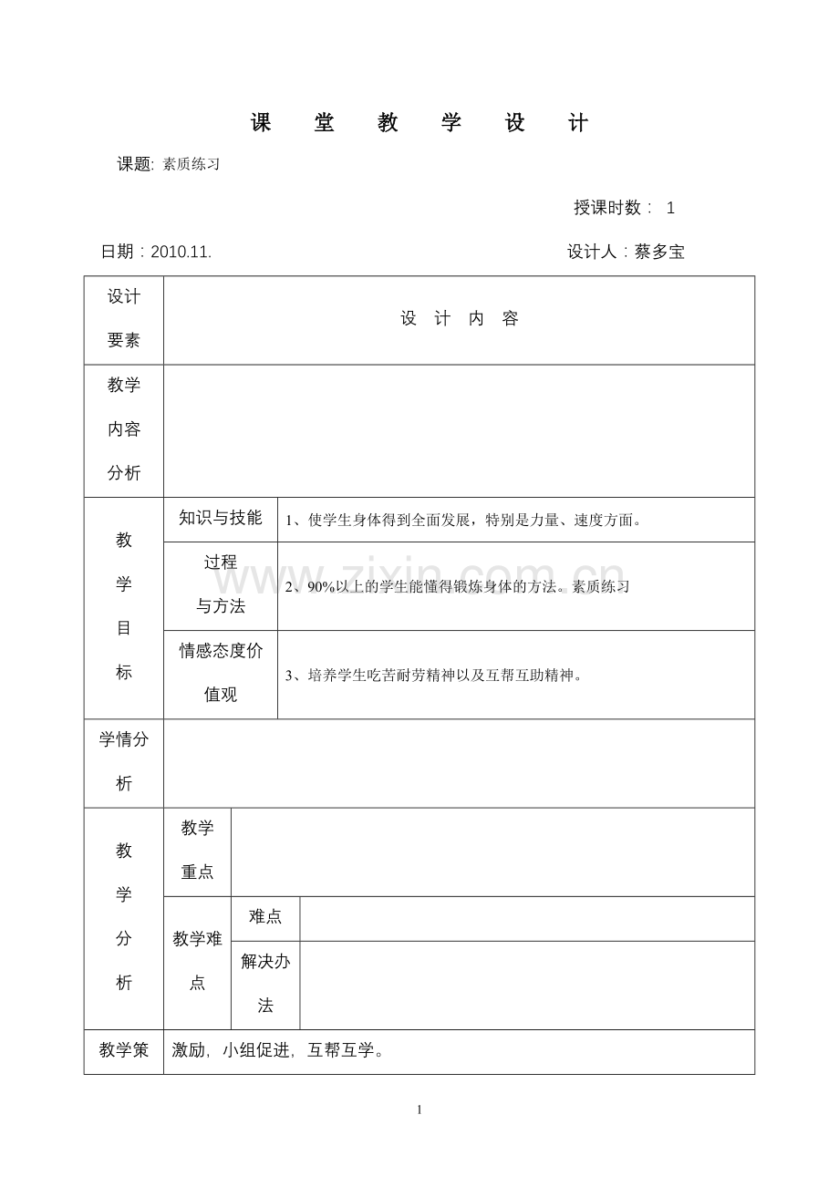 体育与健康教案40.doc_第1页