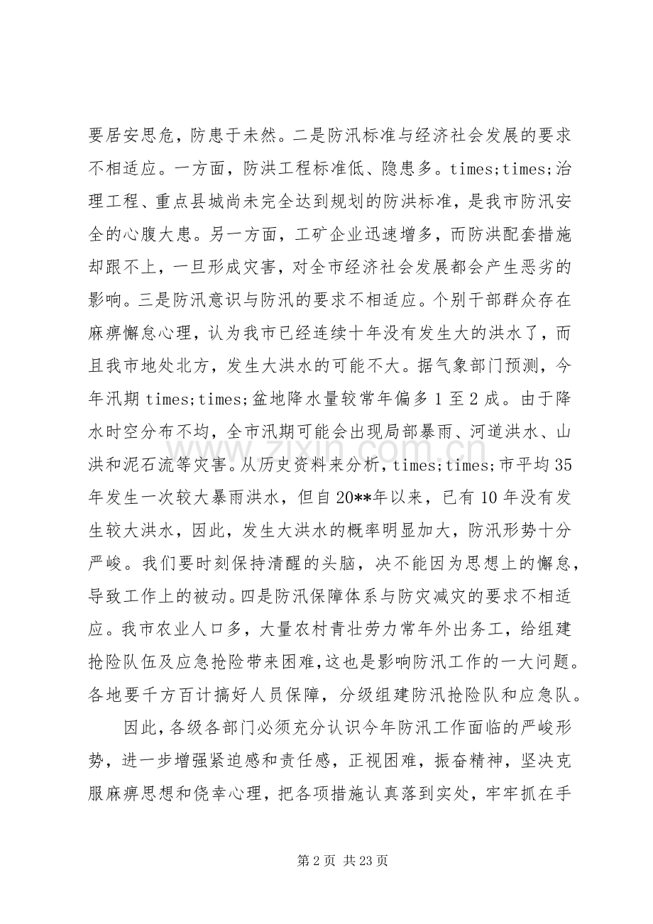 防汛工作电视电话会议上的讲话发言.docx_第2页