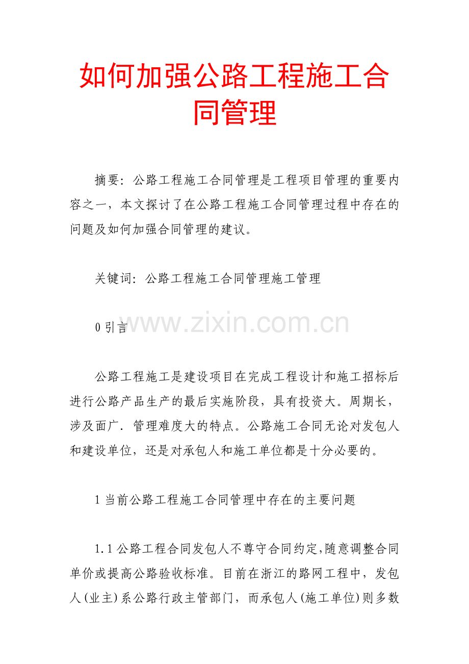 如何加强公路工程施工合同管理.doc_第1页