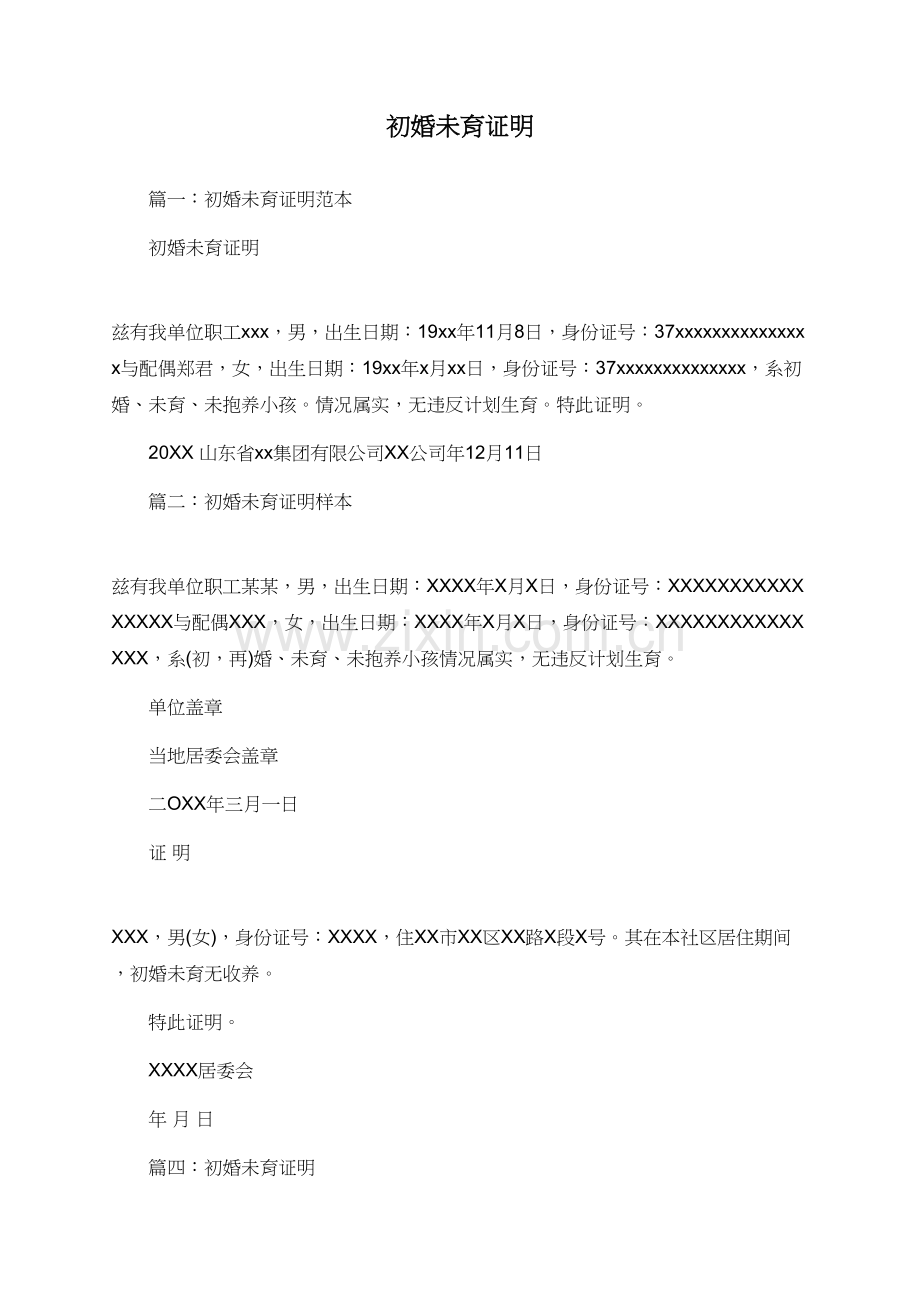 初婚未育证明.doc_第1页
