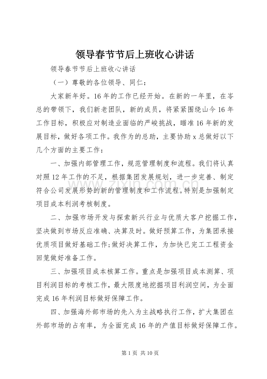 领导春节节后上班收心讲话发言.docx_第1页