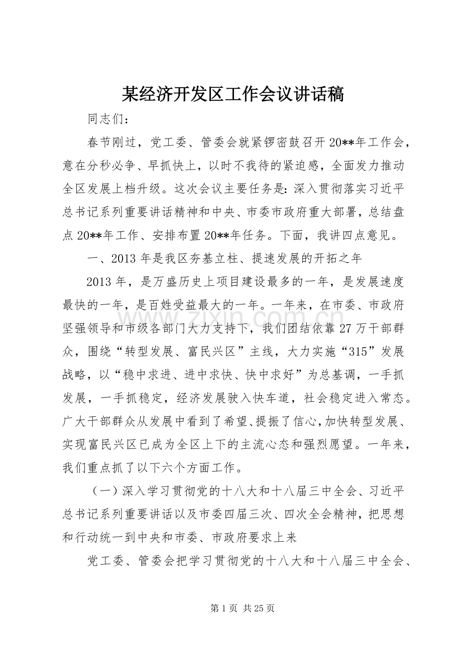 某经济开发区工作会议讲话发言稿.docx_第1页