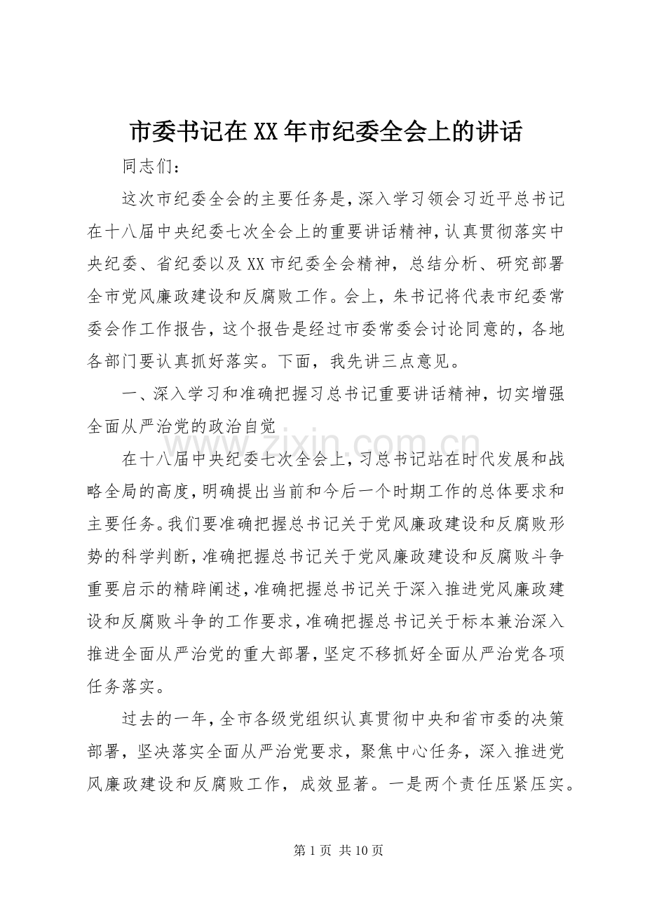 市委书记在XX年市纪委全会上的讲话发言.docx_第1页