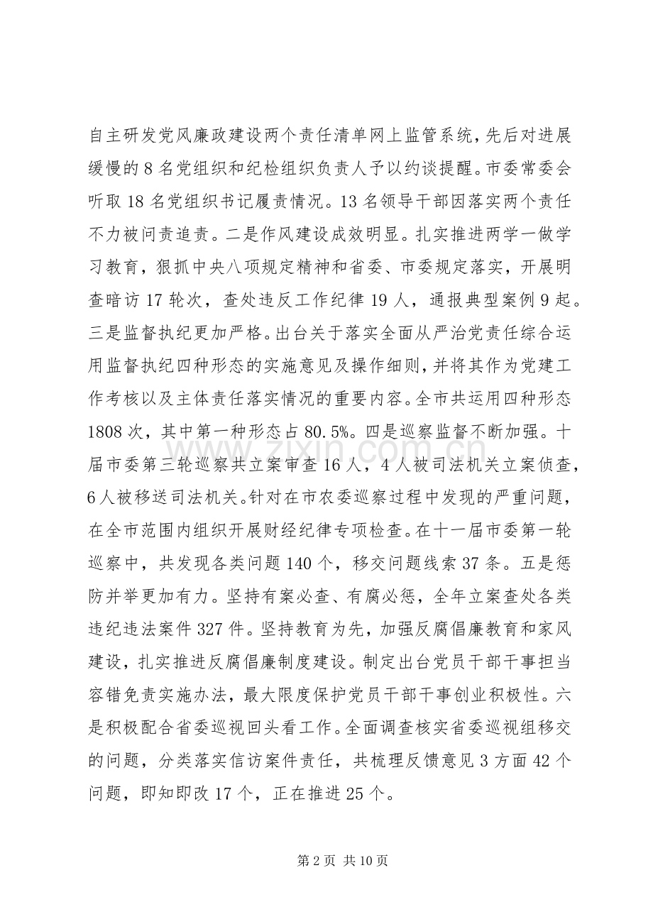 市委书记在XX年市纪委全会上的讲话发言.docx_第2页