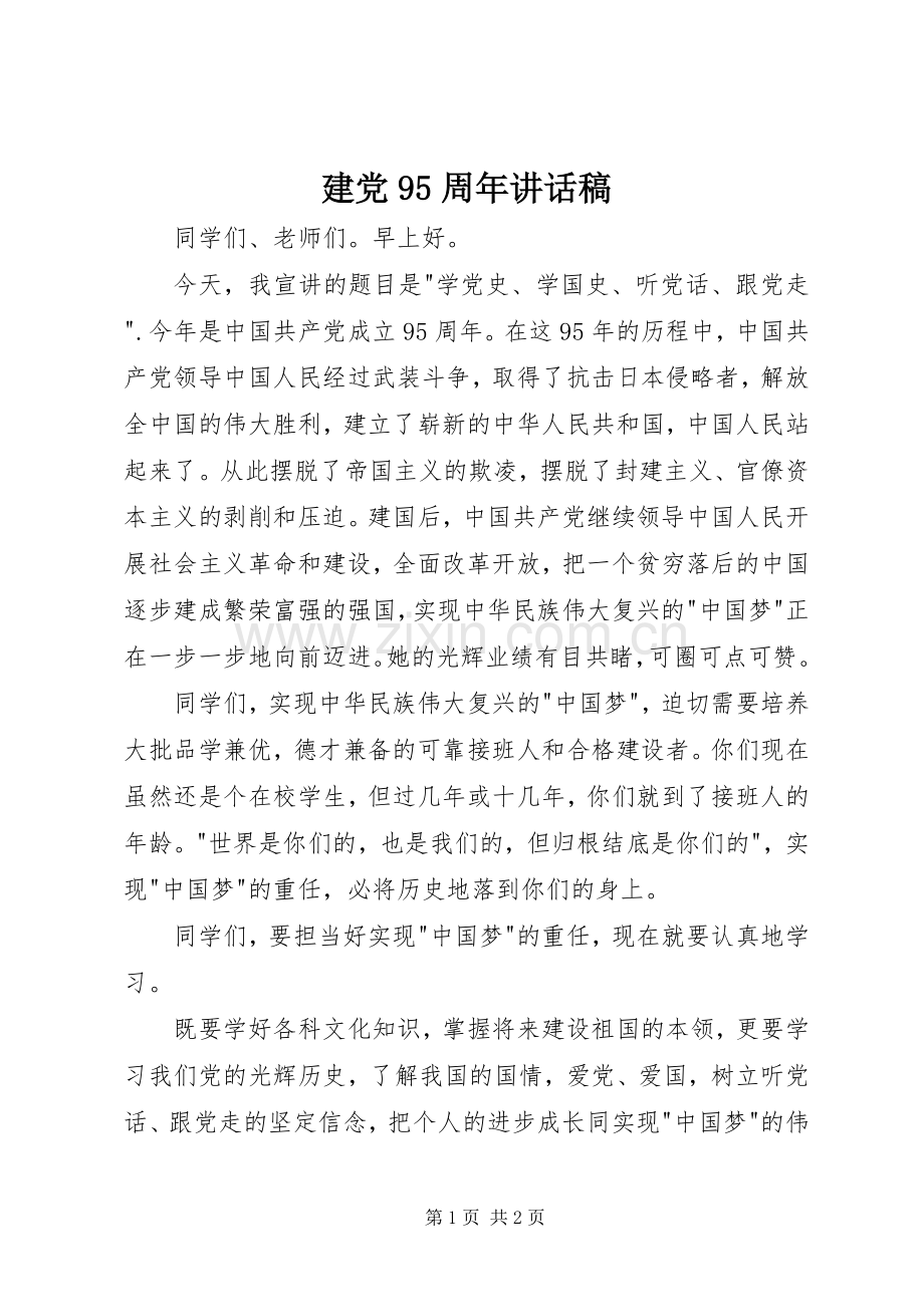 建党95周年的讲话发言稿.docx_第1页