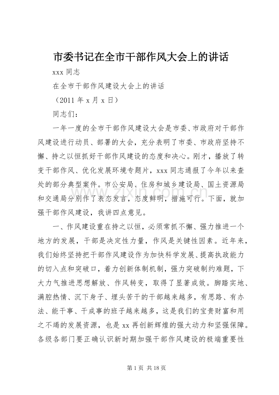 市委书记在全市干部作风大会上的讲话发言.docx_第1页