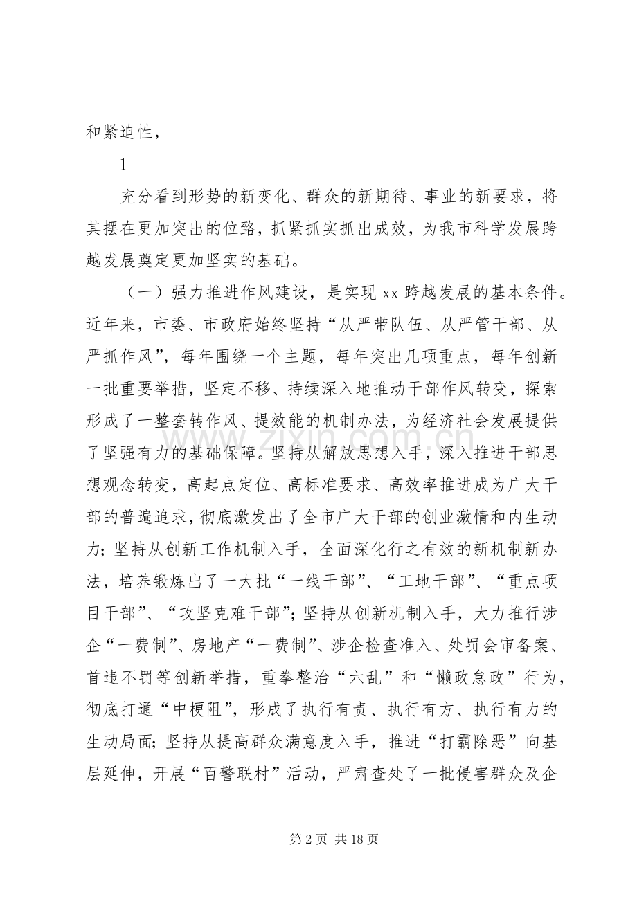 市委书记在全市干部作风大会上的讲话发言.docx_第2页