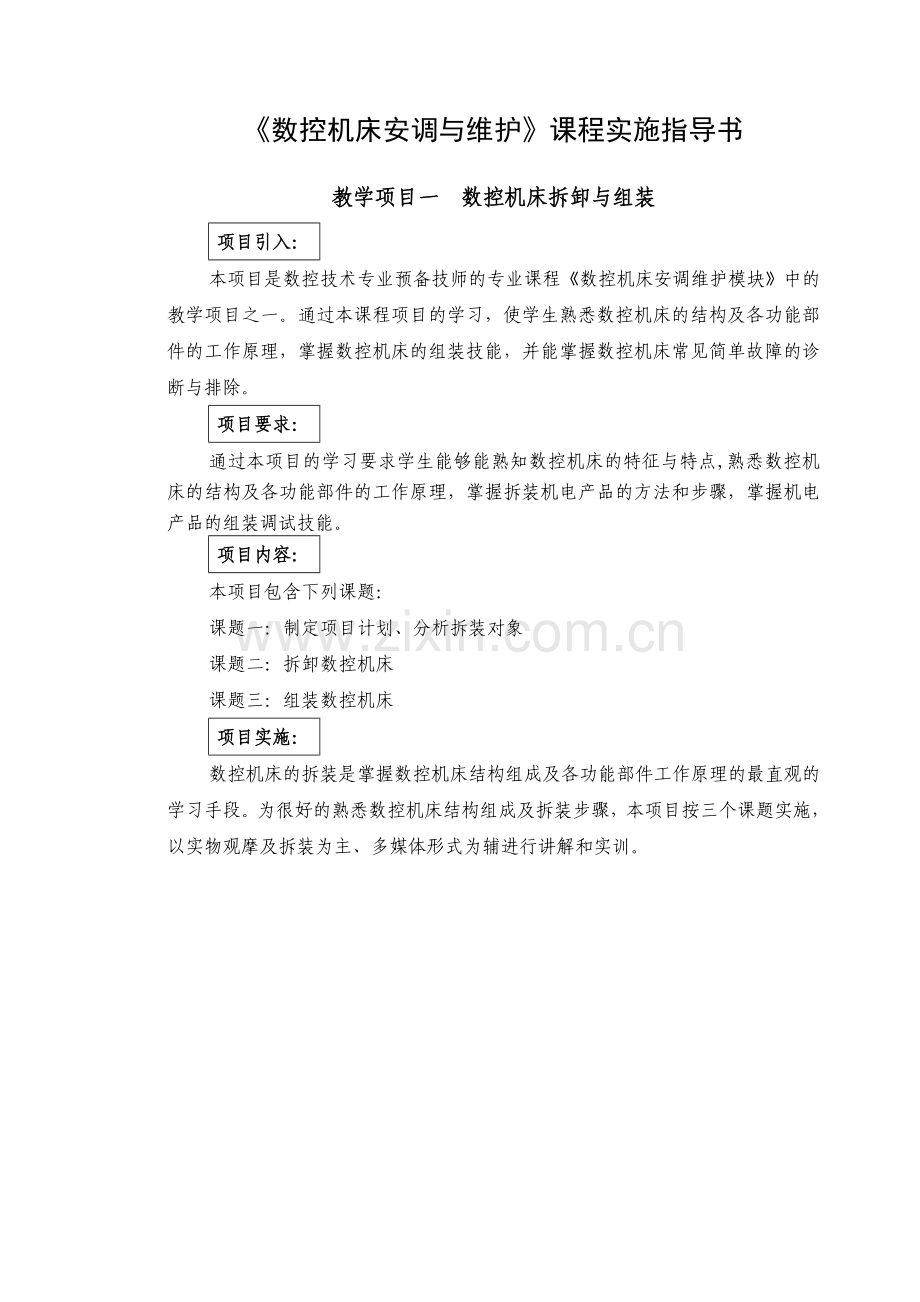 数控机床安调维护课程实施指导书_项目2.doc_第2页