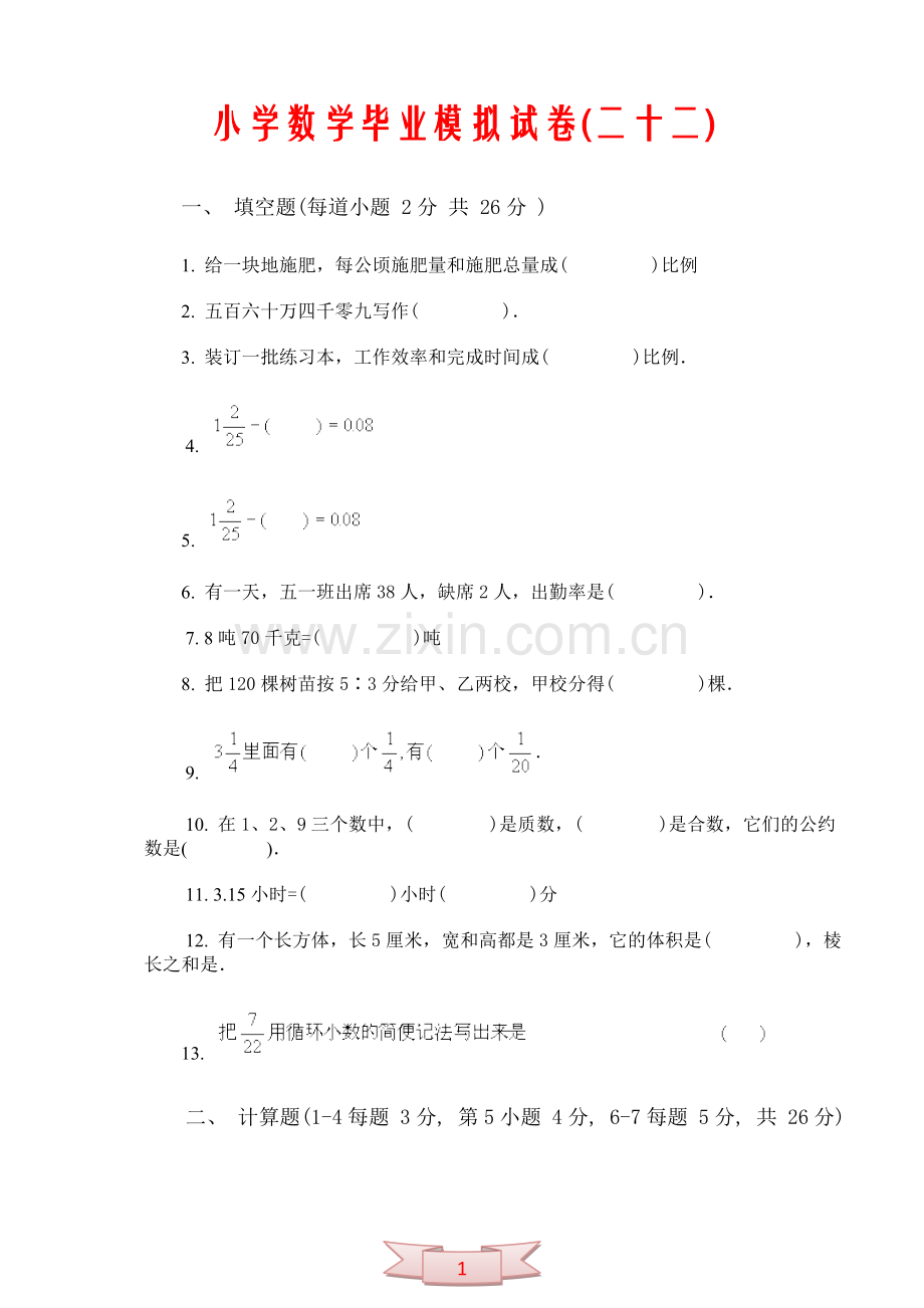 小学数学毕业模拟试卷(二十二).doc_第1页