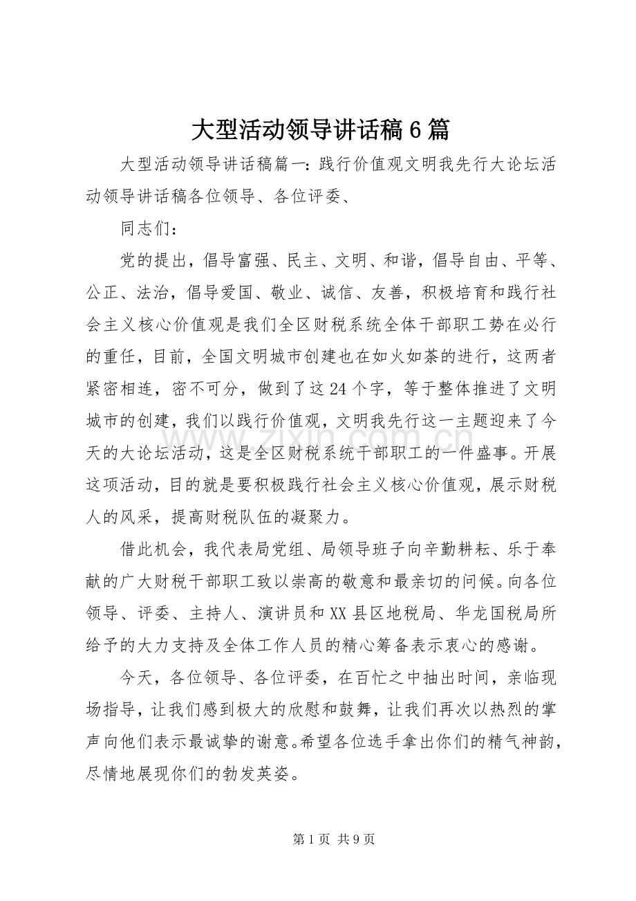 大型活动领导的讲话发言稿6篇.docx_第1页