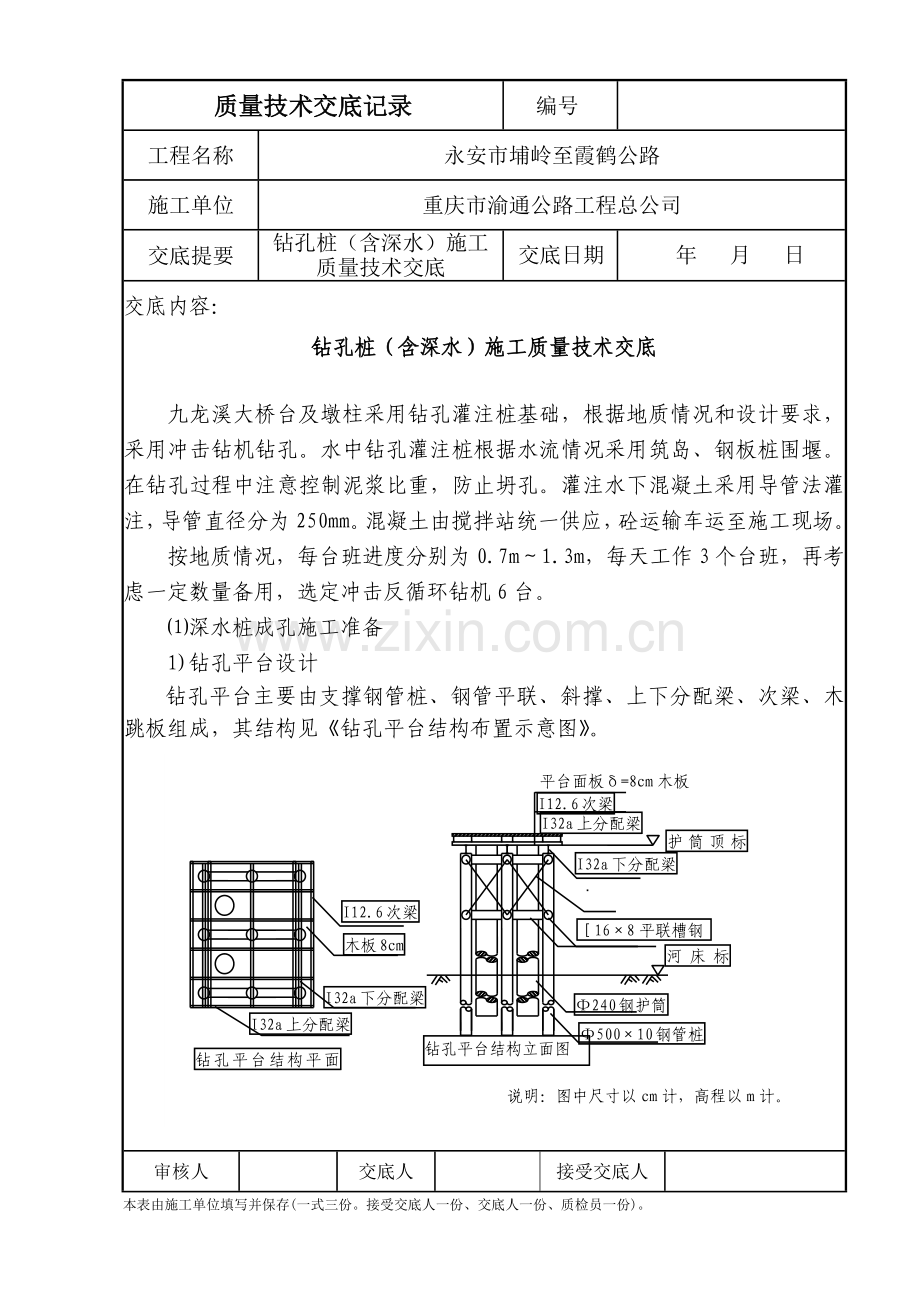钻孔桩(含深水)施工质量技术交底.docx_第1页