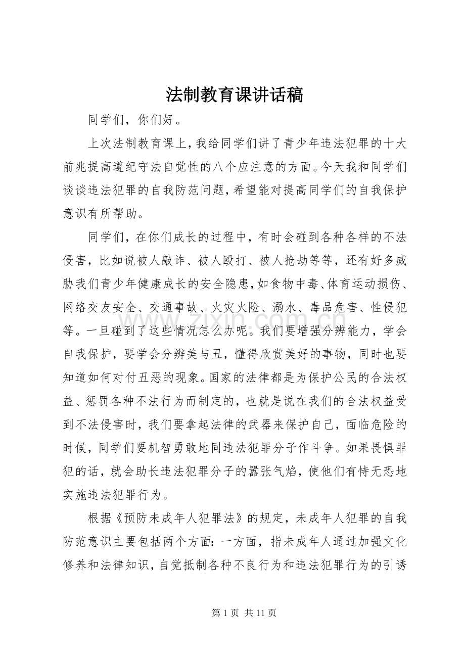 法制教育课的讲话发言稿.docx_第1页