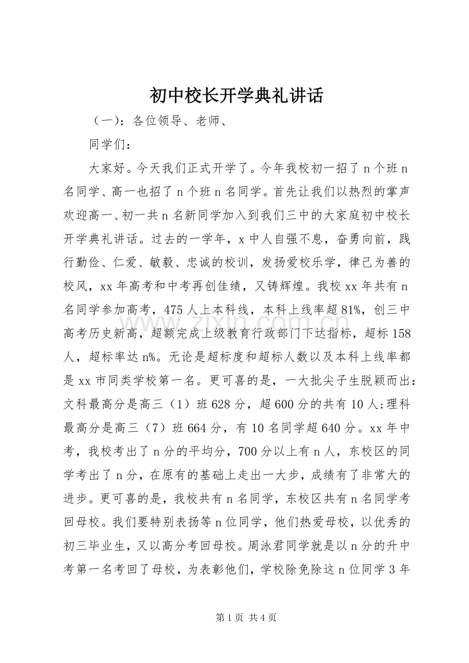 初中校长开学典礼讲话发言.docx_第1页