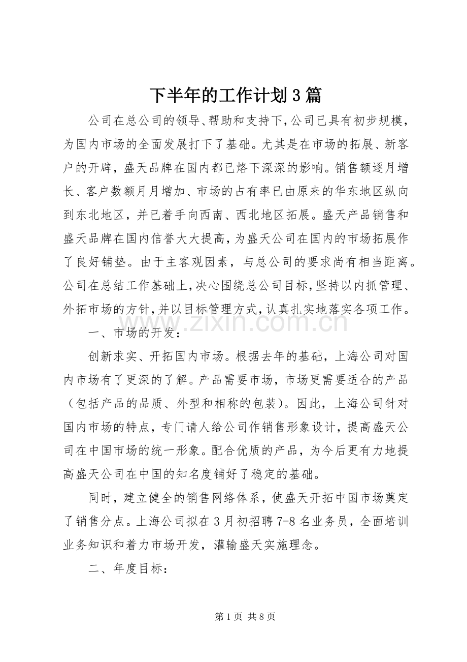 下半年的工作计划3篇.docx_第1页
