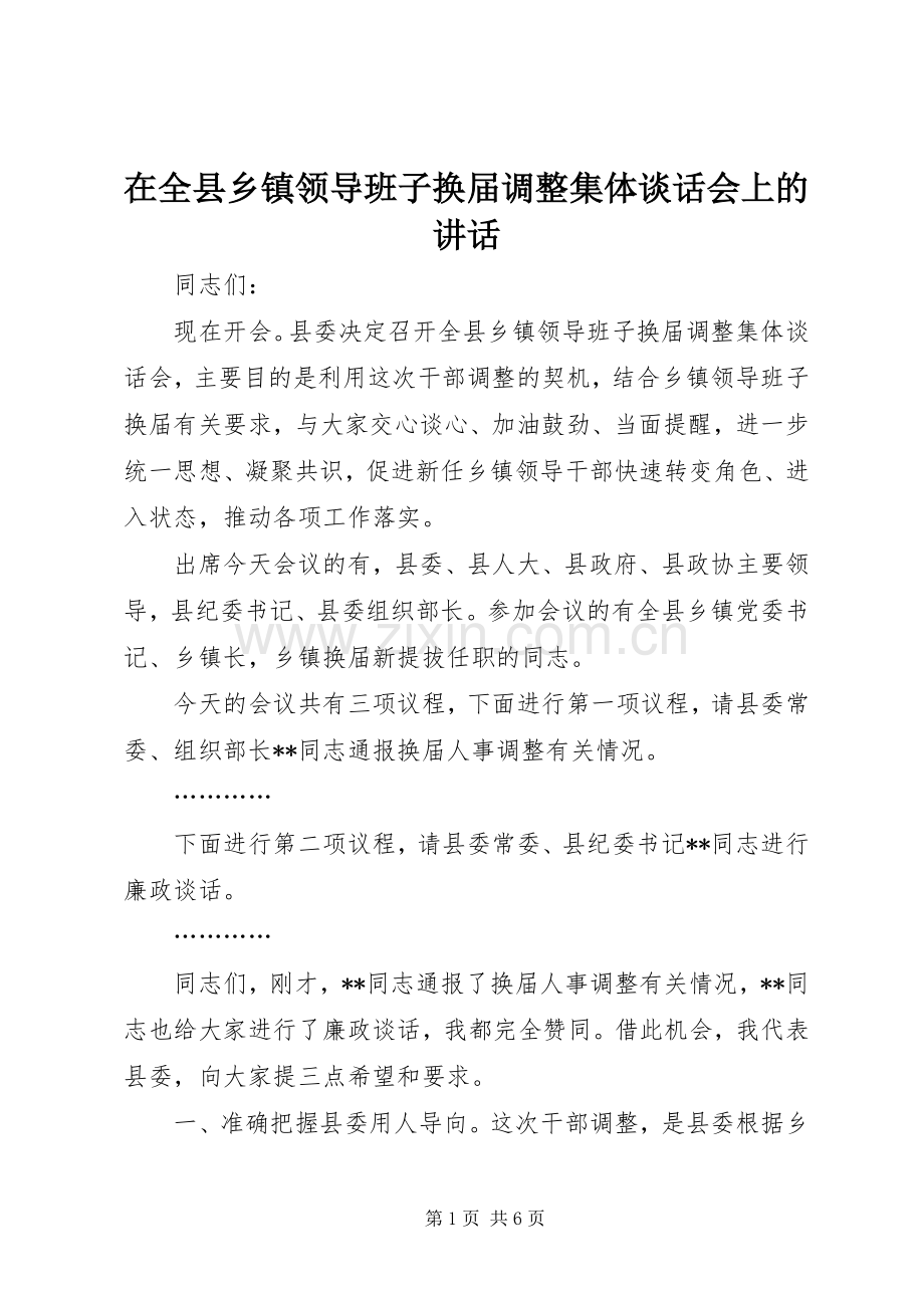 在全县乡镇领导班子换届调整集体谈话会上的讲话发言.docx_第1页