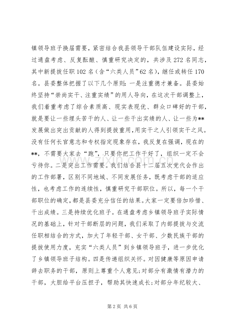 在全县乡镇领导班子换届调整集体谈话会上的讲话发言.docx_第2页