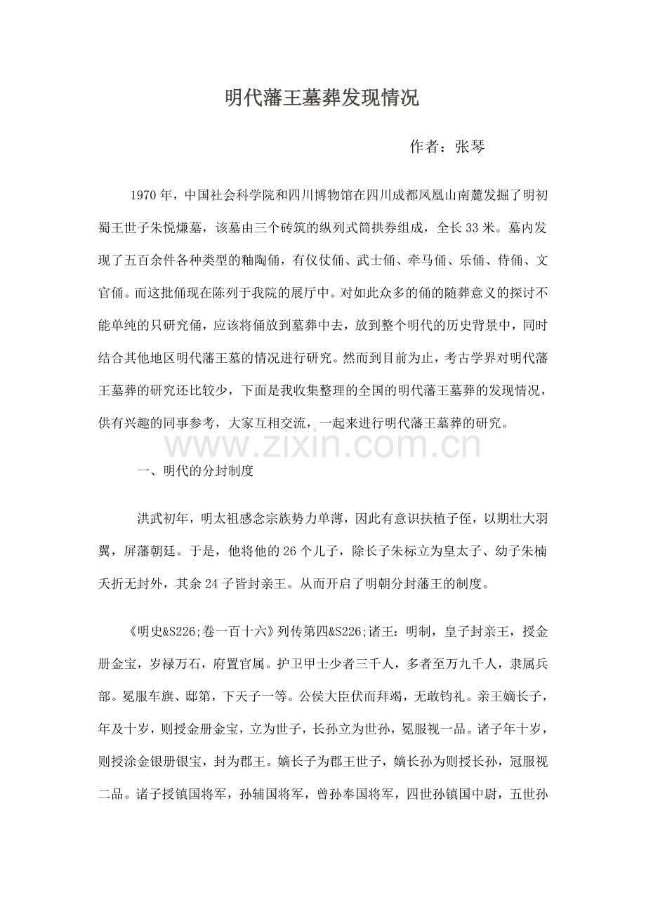 明代藩王墓葬发现情况.doc_第1页
