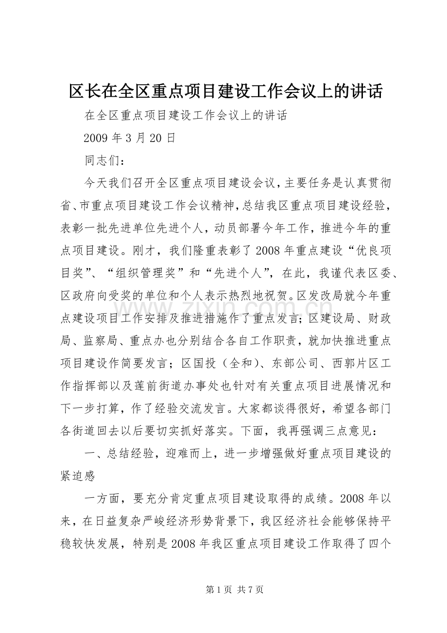 区长在全区重点项目建设工作会议上的讲话发言.docx_第1页