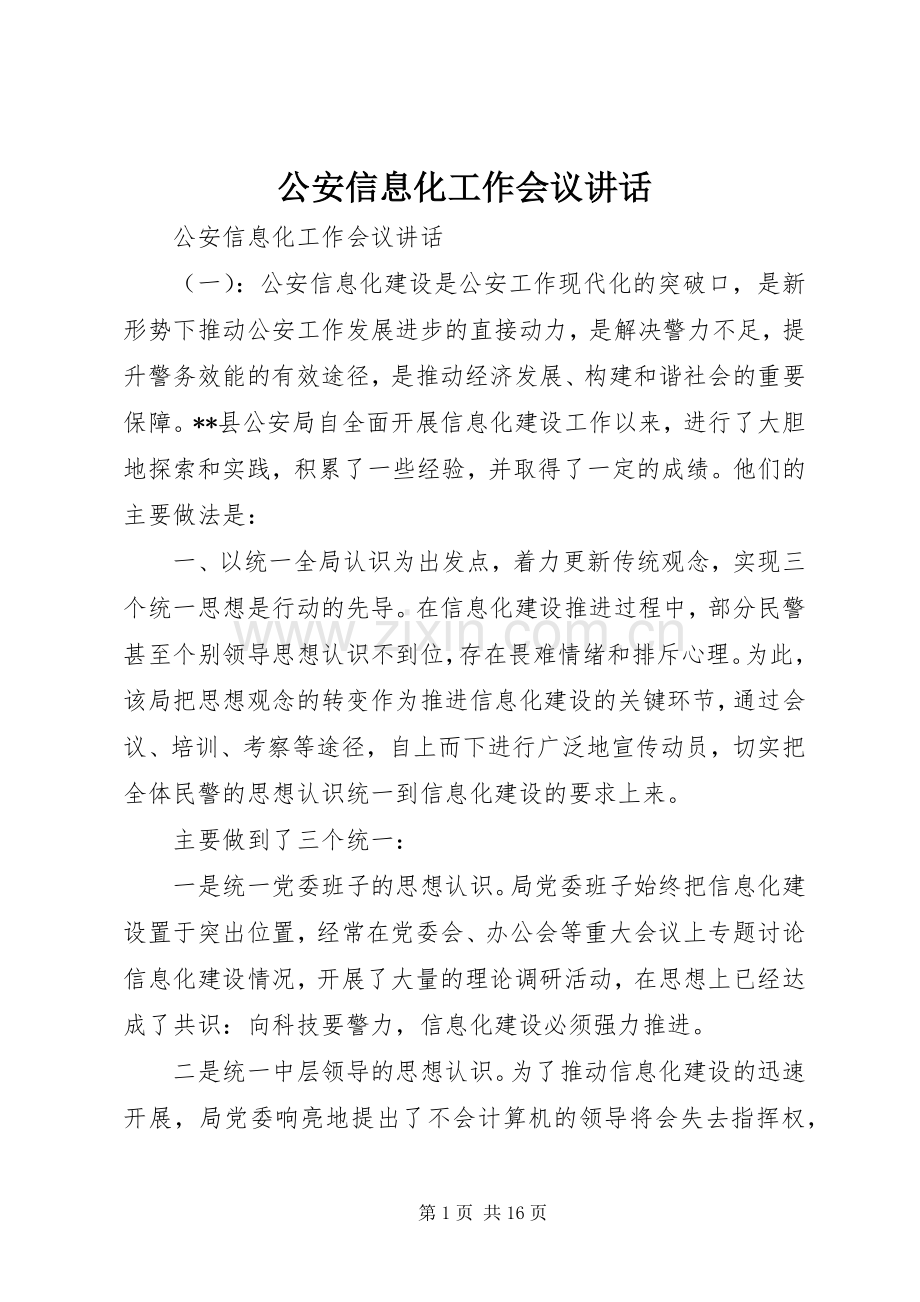 公安信息化工作会议讲话发言.docx_第1页