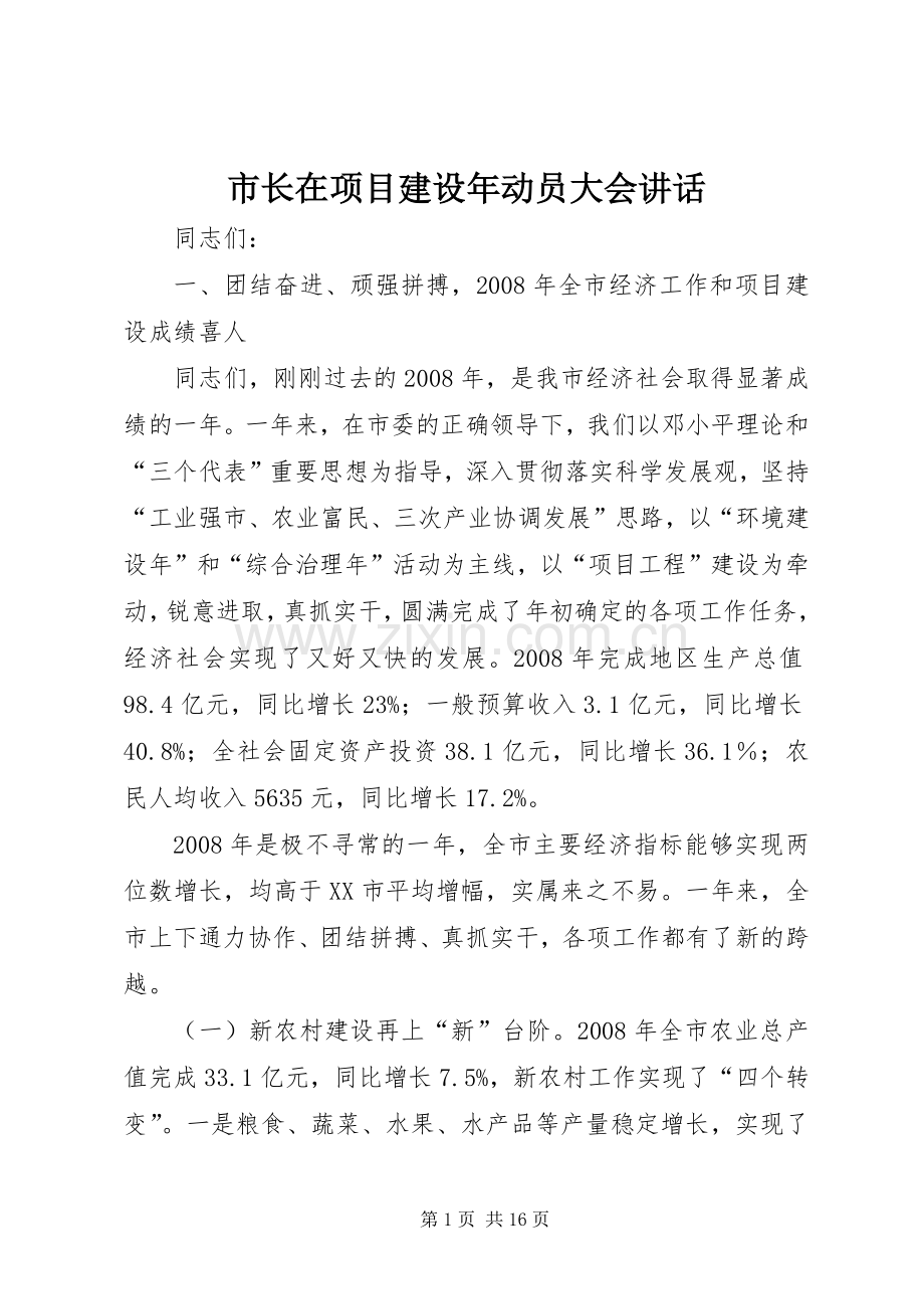 市长在项目建设年动员大会讲话发言.docx_第1页