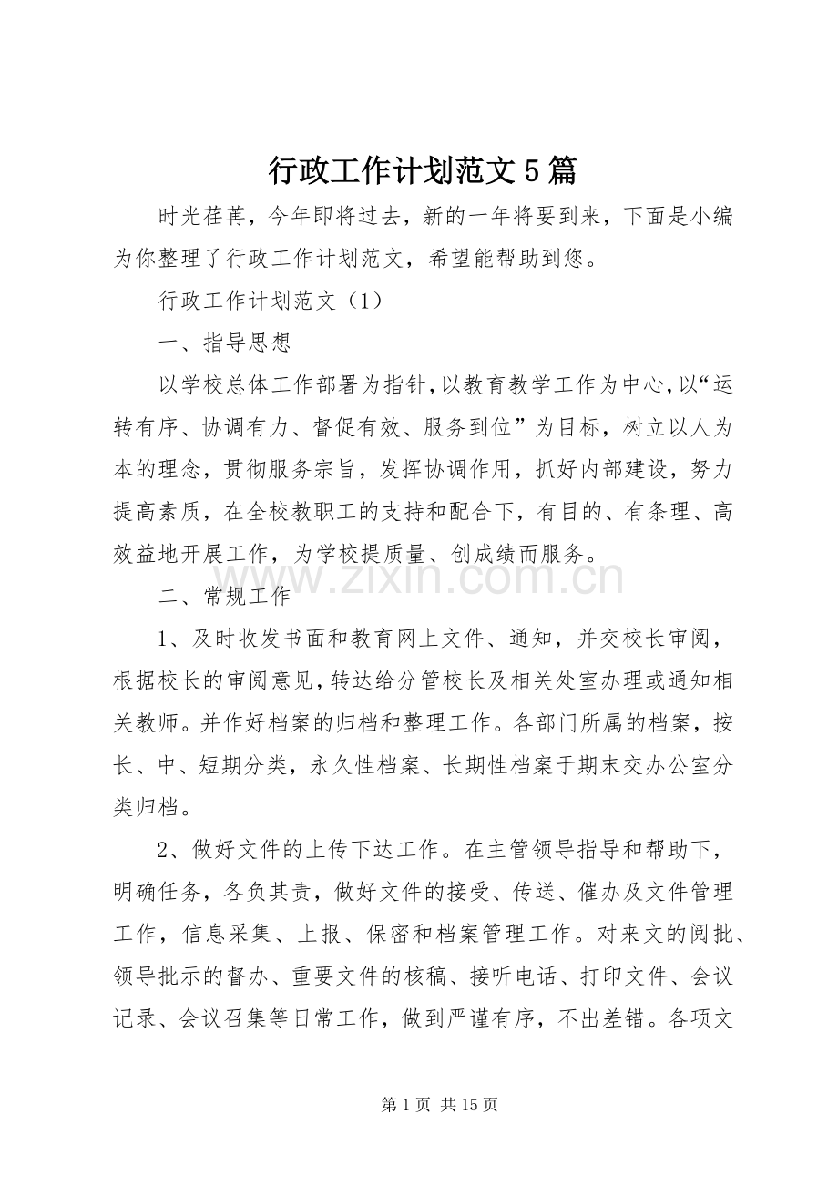 行政工作计划范文5篇.docx_第1页