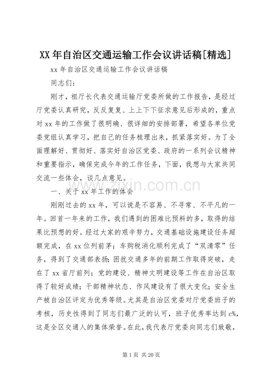 XX年自治区交通运输工作会议讲话发言稿[].docx_第1页