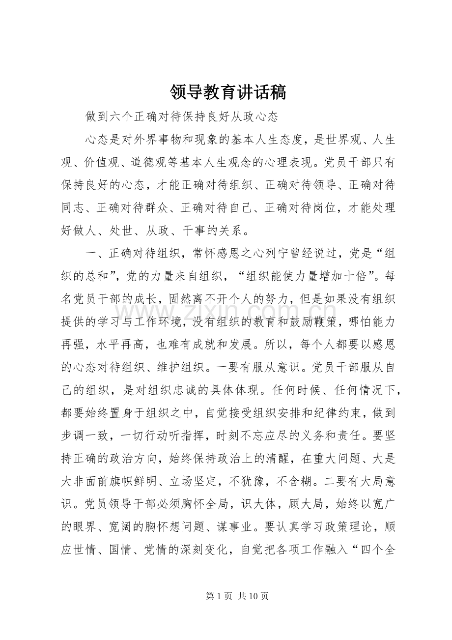 领导教育讲话发言稿.docx_第1页