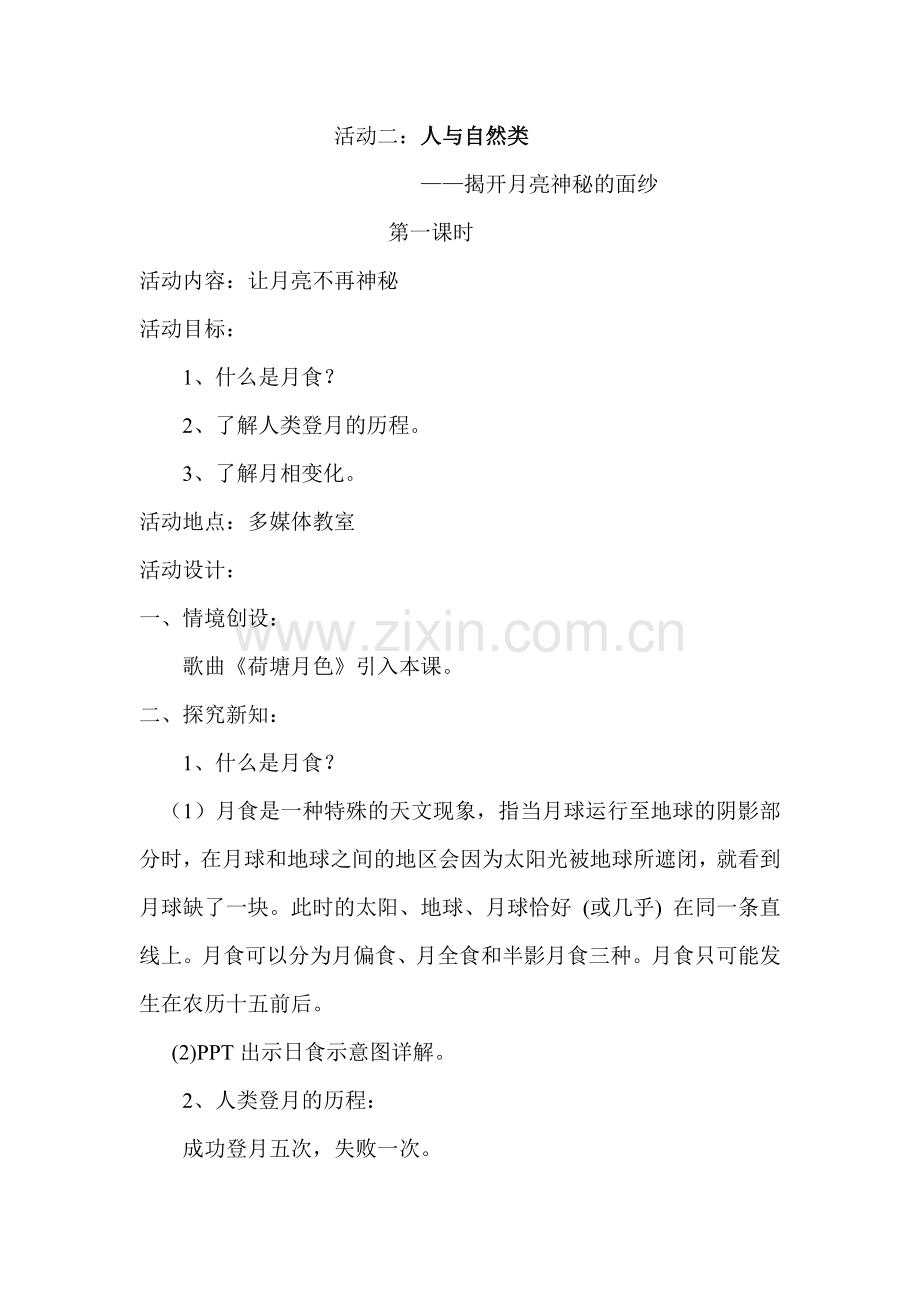 《揭开月亮神秘的面纱》.doc_第1页