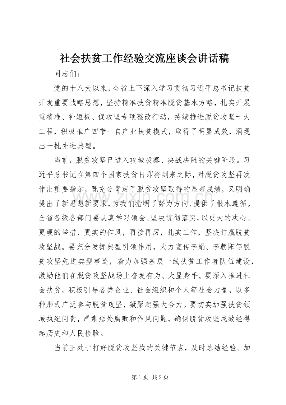 社会扶贫工作经验交流座谈会讲话发言稿.docx_第1页