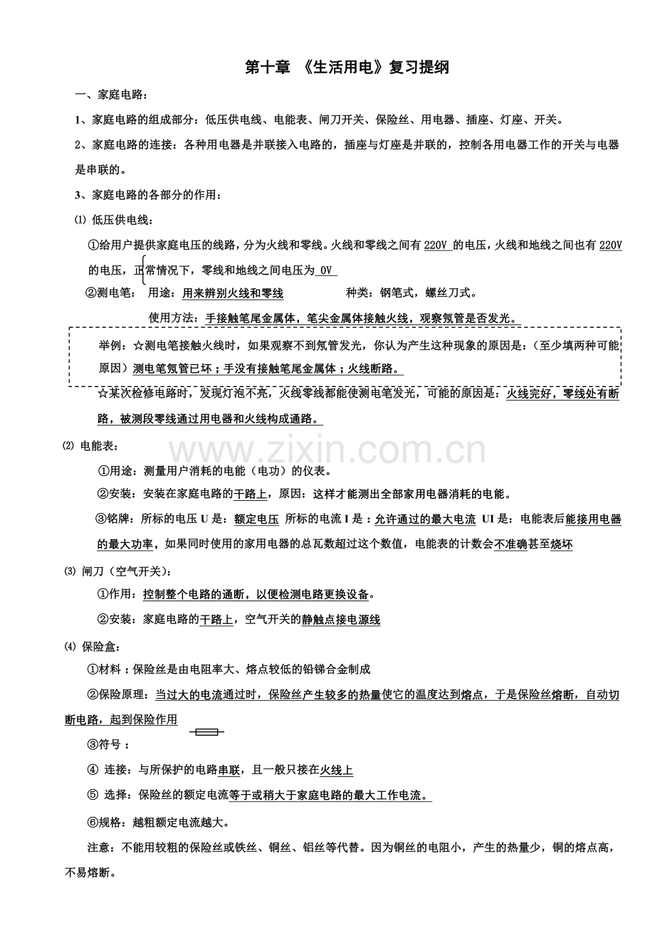 二册十章 生活用电.doc_第1页