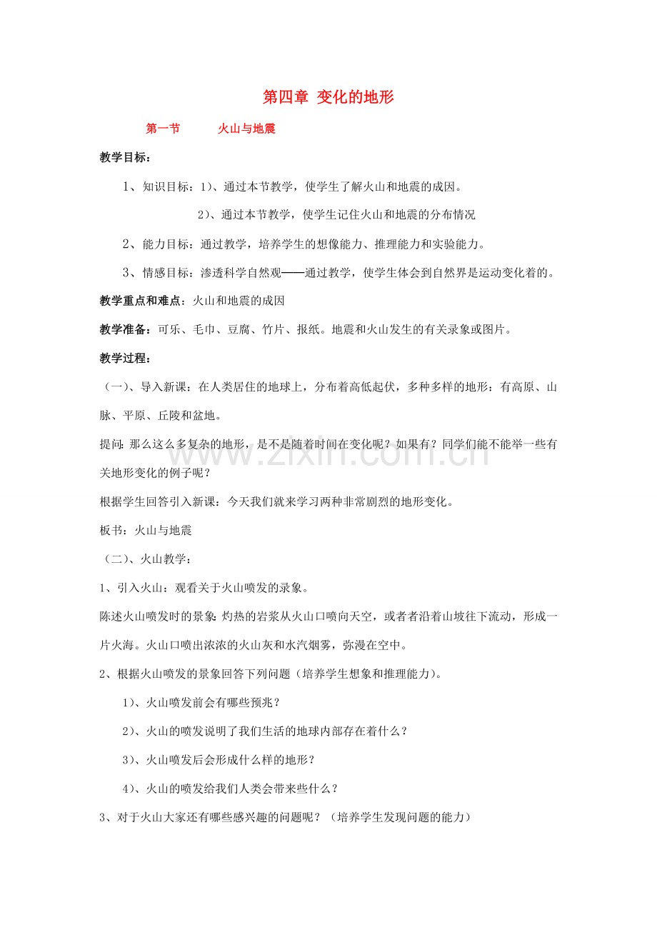 七年级科学上：第四章 变化的地形教案华东师大版.doc_第1页