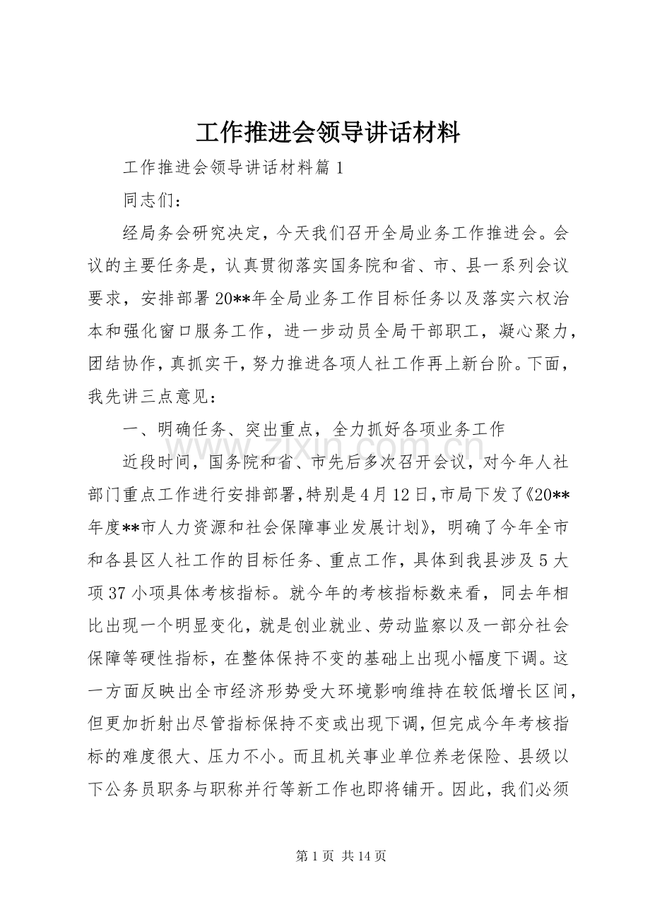 工作推进会领导讲话.docx_第1页