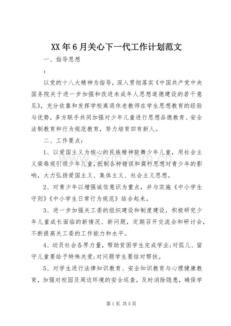 XX年6月关心下一代工作计划范文.docx_第1页