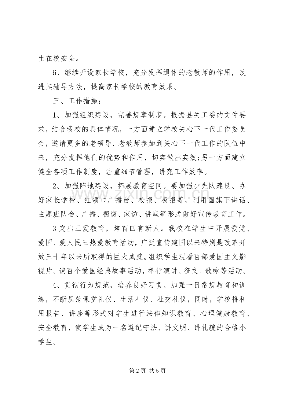 XX年6月关心下一代工作计划范文.docx_第2页