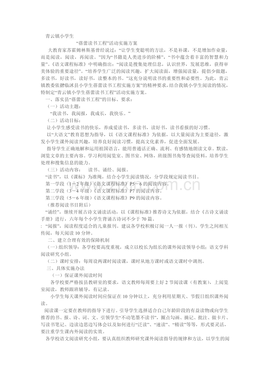 蓓蕾读书活动方案.doc_第1页