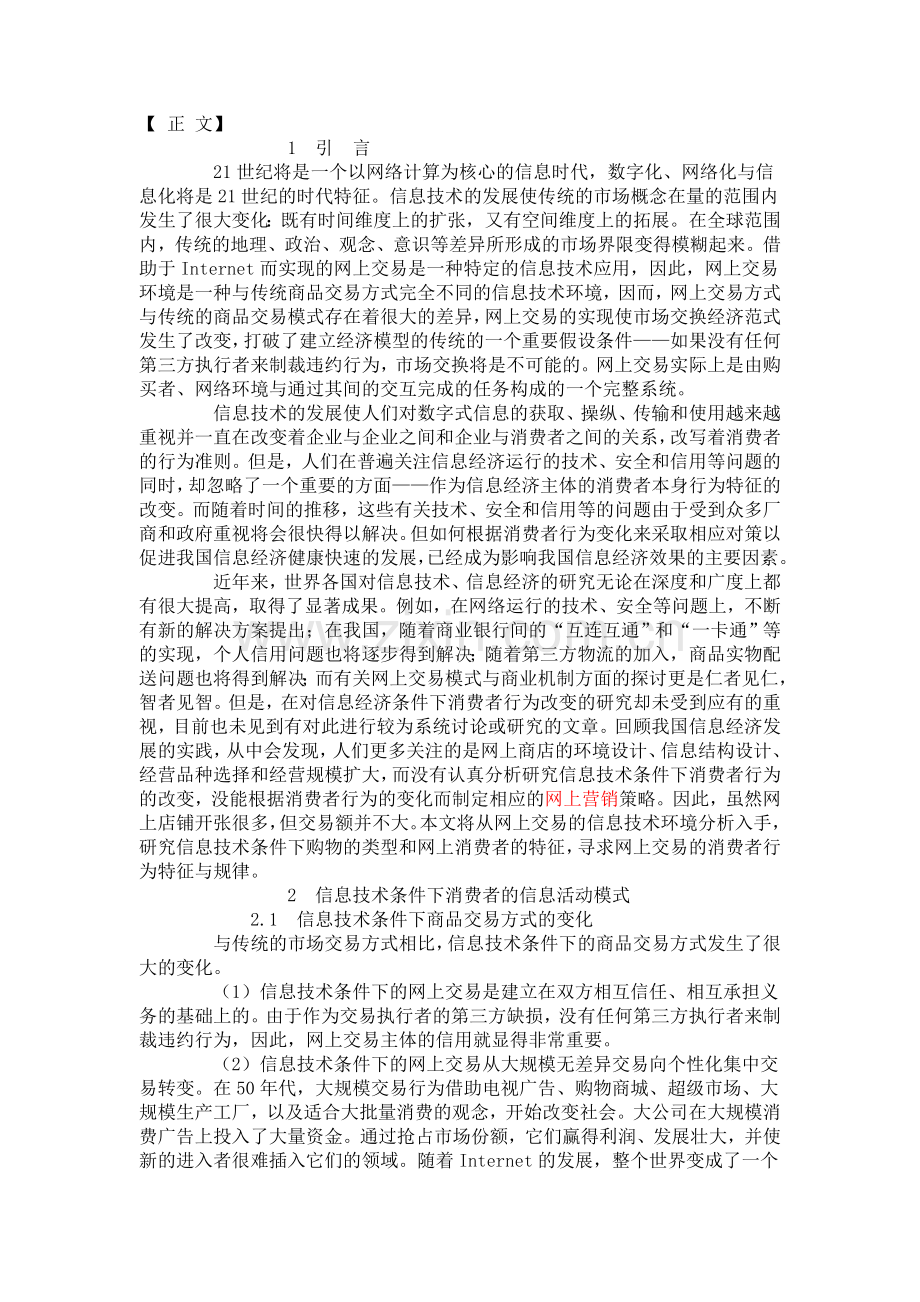 信息技术条件下的消费者行为特征.doc_第2页