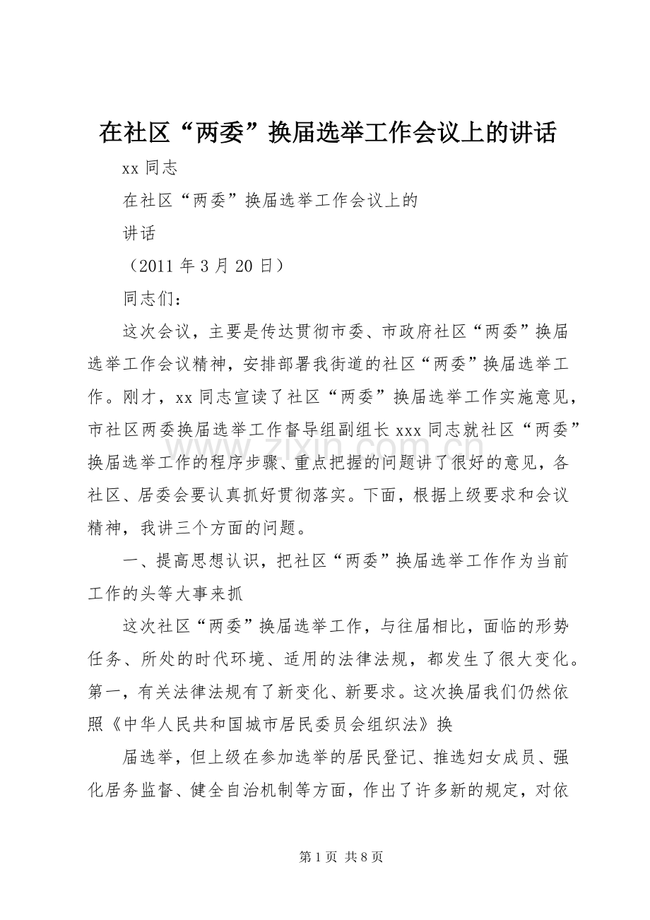 在社区“两委”换届选举工作会议上的讲话发言.docx_第1页