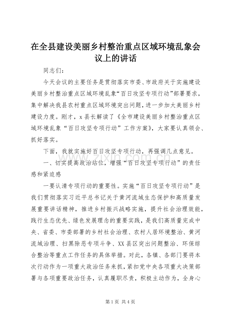 在全县建设美丽乡村整治重点区域环境乱象会议上的讲话发言.docx_第1页