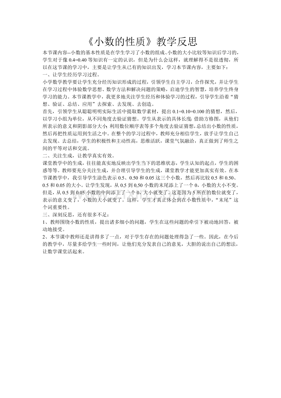 小数性质的教学反思.doc_第1页