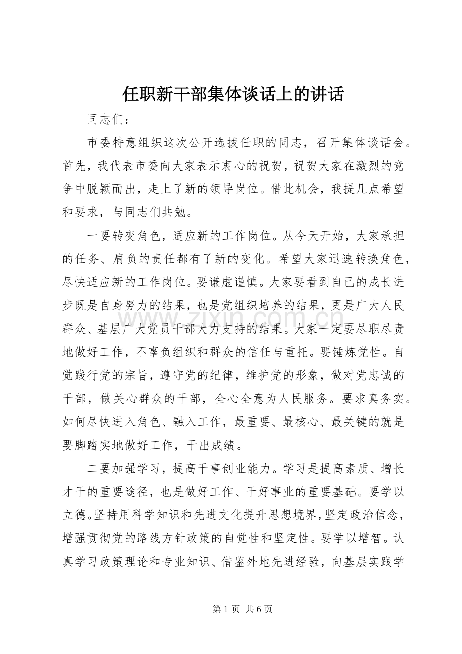任职新干部集体谈话上的讲话发言.docx_第1页