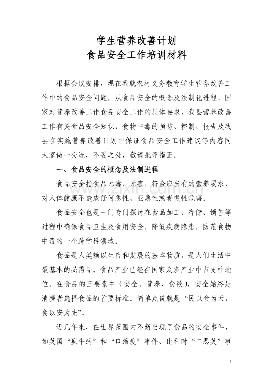 农村义务教育学生营养改善计划食品安全工作培训材料.doc_第1页