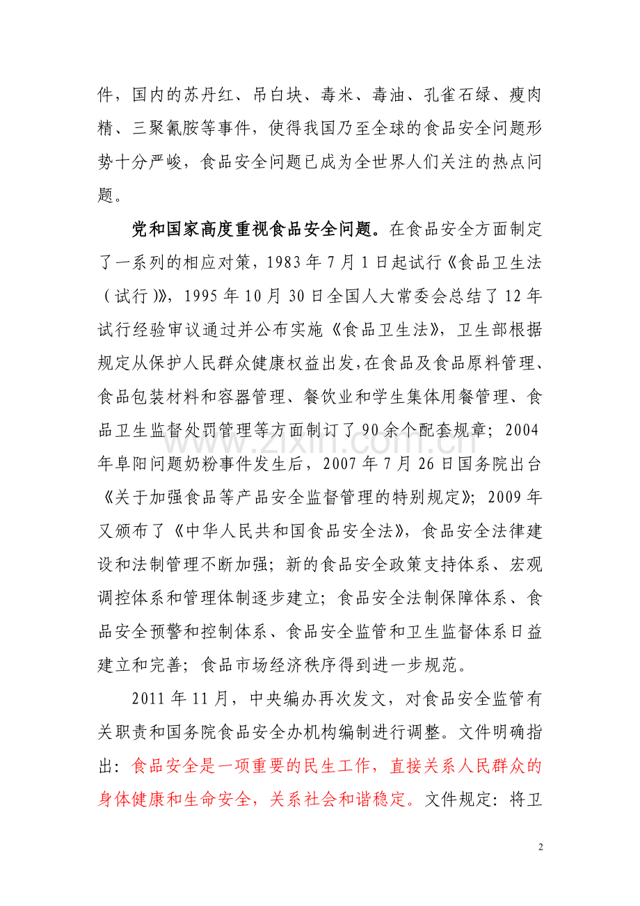 农村义务教育学生营养改善计划食品安全工作培训材料.doc_第2页