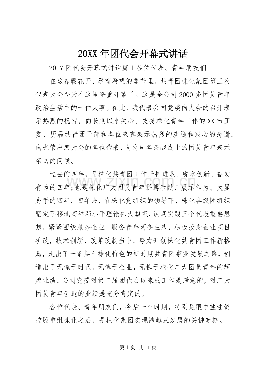 20XX年团代会开幕式讲话发言.docx_第1页