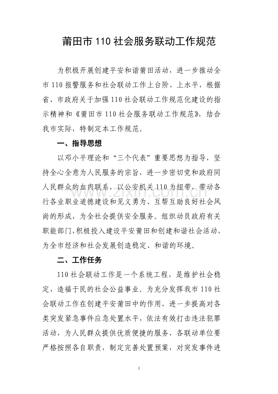 莆田市110社会服务联动工作规范.doc_第1页