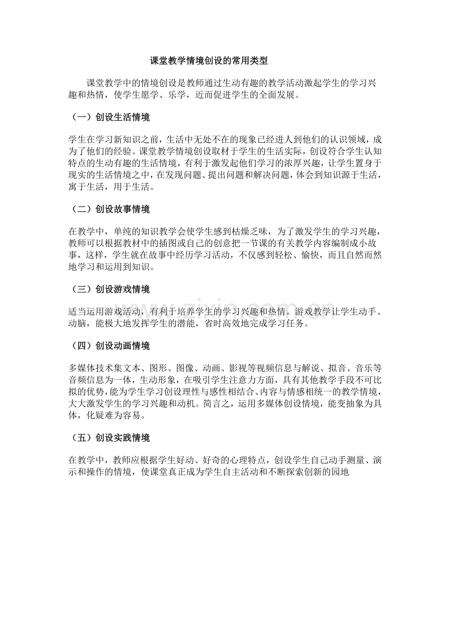 课堂教学情境创设.doc_第1页