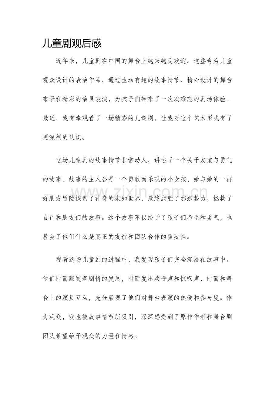 儿童剧观后感.docx_第1页
