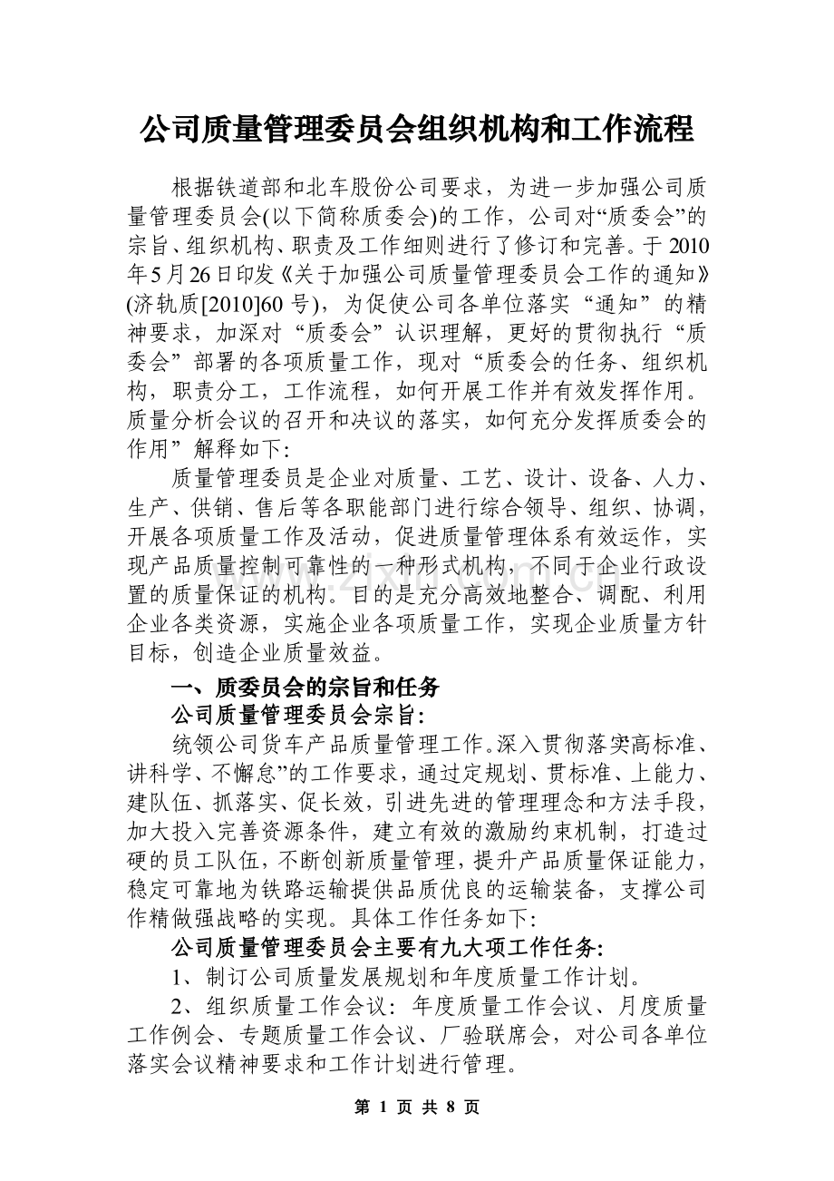 公司质量管理委员会组织机构及工作流程-董凯鹰2010.8.16.doc_第1页