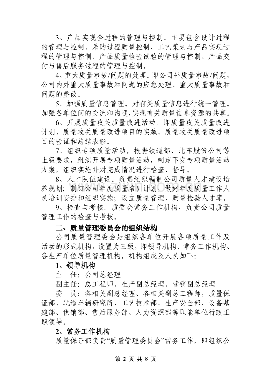 公司质量管理委员会组织机构及工作流程-董凯鹰2010.8.16.doc_第2页