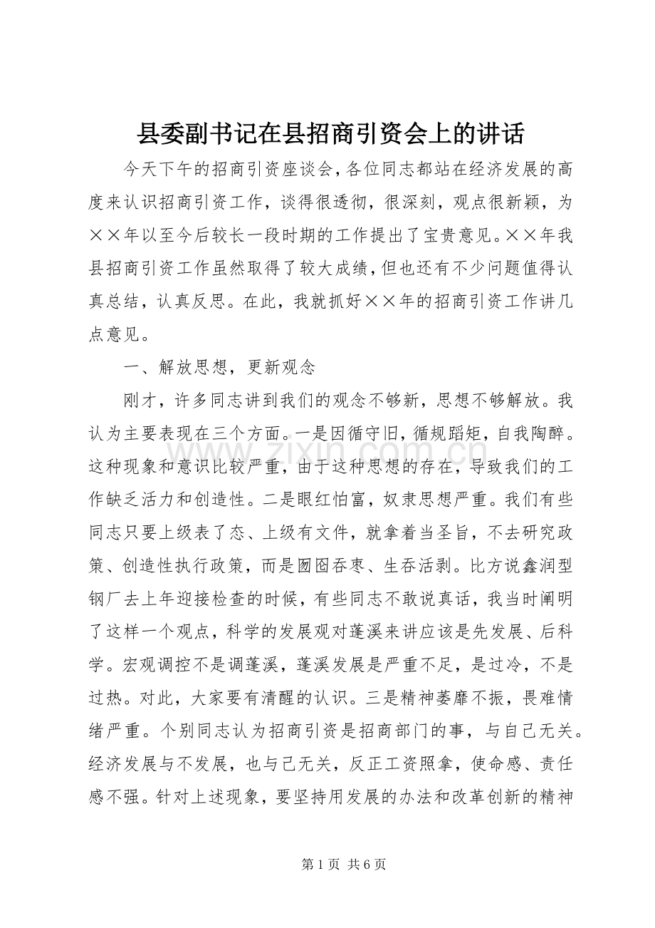 县委副书记在县招商引资会上的讲话发言.docx_第1页