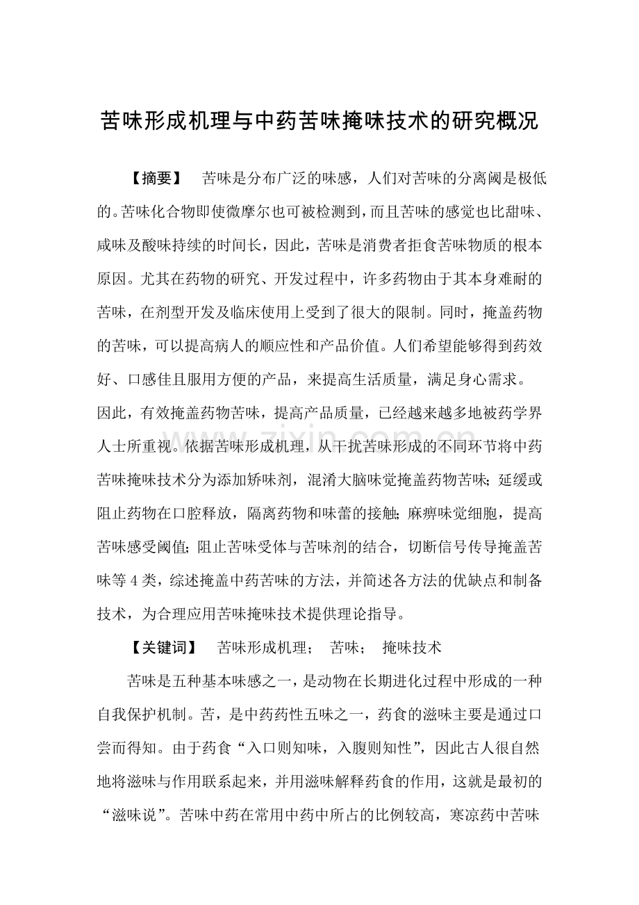苦味形成机理与中药苦味掩味技术的研究概况.doc_第1页